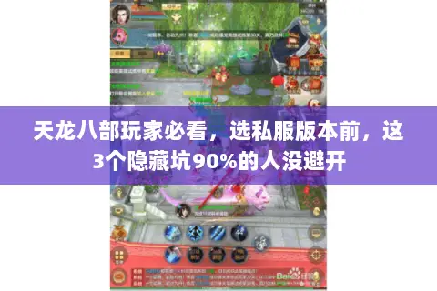 天龙八部玩家必看，选私服版本前，这3个隐藏坑90%的人没避开