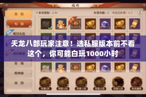 天龙八部玩家注意!选私服版本前不看这个,你可能白玩1000小时 天龙八部玩家注意!选私服版本前不看这个,你可能白玩1000小时
