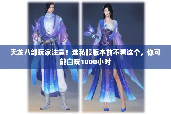 天龙八部玩家注意!选私服版本前不看这个,你可能白玩1000小时 天龙八部玩家注意!选私服版本前不看这个,你可能白玩1000小时