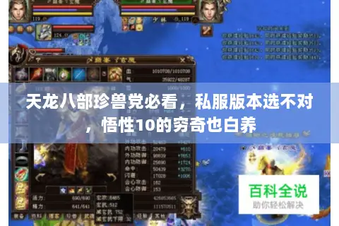 天龙八部珍兽党必看,私服版本选不对,悟性10的穷奇也白养 天龙八部珍兽党必看,私服版本选不对,悟性10的穷奇也白养