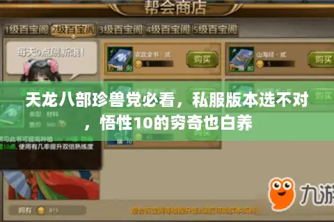 天龙八部珍兽党必看,私服版本选不对,悟性10的穷奇也白养 天龙八部珍兽党必看,私服版本选不对,悟性10的穷奇也白养