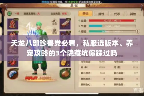 天龙八部珍兽党必看,私服选版本、养宠攻略的3个隐藏坑你踩过吗 天龙八部珍兽党必看,私服选版本、养宠攻略的3个隐藏坑你踩过吗