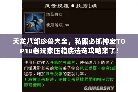 天龙八部珍兽大全,私服必抓神宠TOP10老玩家压箱底选宠攻略来了! 天龙八部珍兽大全,私服必抓神宠TOP10老玩家压箱底选宠攻略来了!