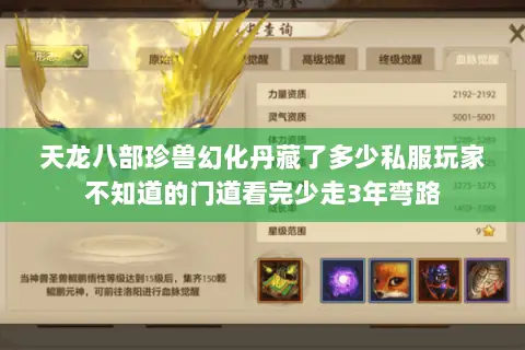 天龙八部珍兽幻化丹藏了多少私服玩家不知道的门道看完少走3年弯路 天龙八部珍兽幻化丹藏了多少私服玩家不知道的门道看完少走3年弯路