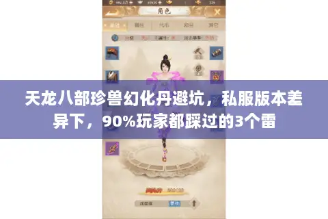 天龙八部珍兽幻化丹避坑，私服版本差异下，90%玩家都踩过的3个雷