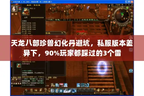 天龙八部珍兽幻化丹避坑，私服版本差异下，90%玩家都踩过的3个雷