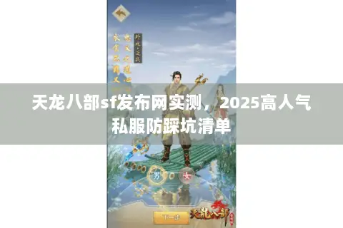 天龙八部sf发布网实测,2025高人气私服防踩坑清单 天龙八部sf发布网实测,2025高人气私服防踩坑清单