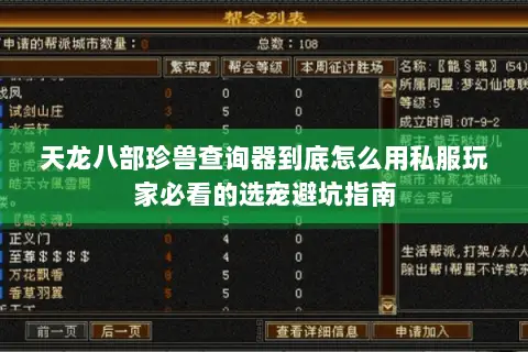 天龙八部珍兽查询器到底怎么用私服玩家必看的选宠避坑指南 天龙八部珍兽查询器到底怎么用私服玩家必看的选宠避坑指南