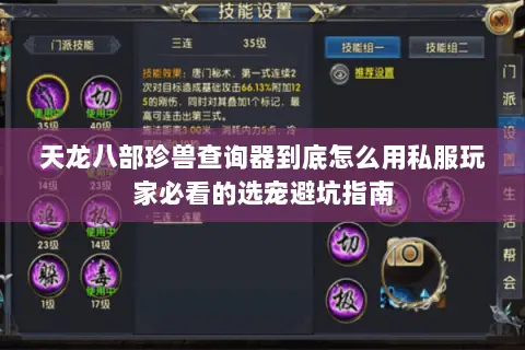 天龙八部珍兽查询器到底怎么用私服玩家必看的选宠避坑指南 天龙八部珍兽查询器到底怎么用私服玩家必看的选宠避坑指南