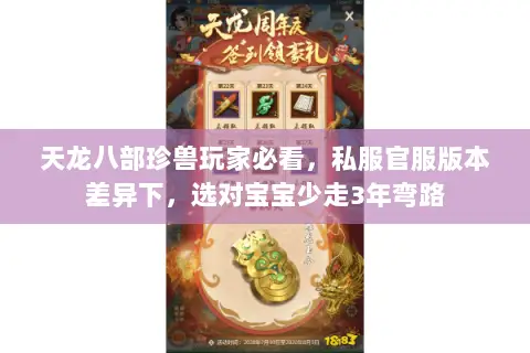 天龙八部珍兽玩家必看,私服官服版本差异下,选对宝宝少走3年弯路 天龙八部珍兽玩家必看,私服官服版本差异下,选对宝宝少走3年弯路