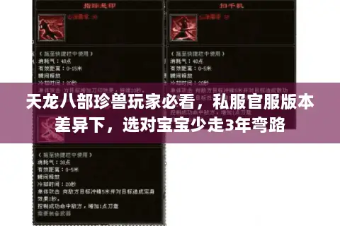 天龙八部珍兽玩家必看,私服官服版本差异下,选对宝宝少走3年弯路 天龙八部珍兽玩家必看,私服官服版本差异下,选对宝宝少走3年弯路