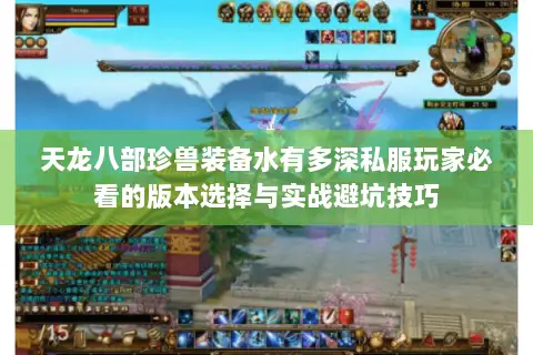天龙八部珍兽装备水有多深私服玩家必看的版本选择与实战避坑技巧 天龙八部珍兽装备水有多深私服玩家必看的版本选择与实战避坑技巧