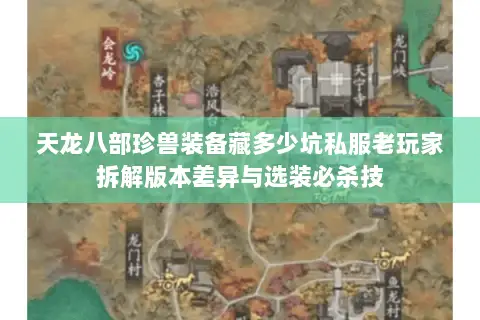 天龙八部珍兽装备藏多少坑私服老玩家拆解版本差异与选装必杀技 天龙八部珍兽装备藏多少坑私服老玩家拆解版本差异与选装必杀技