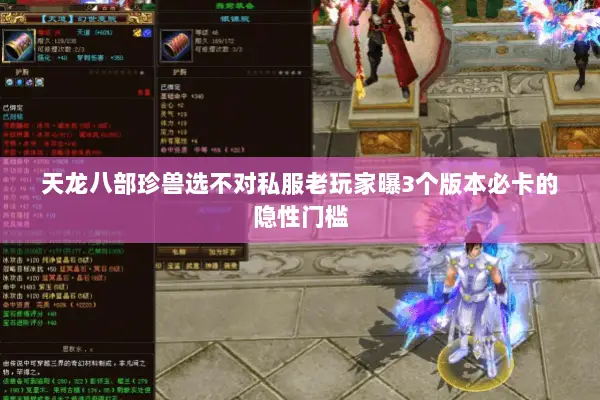 天龙八部珍兽选不对私服老玩家曝3个版本必卡的隐性门槛 天龙八部珍兽选不对私服老玩家曝3个版本必卡的隐性门槛