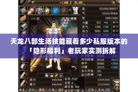 天龙八部生活技能藏着多少私服版本的「隐形福利」老玩家实测拆解 天龙八部生活技能藏着多少私服版本的「隐形福利」老玩家实测拆解