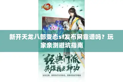 新开天龙八部变态sf发布网靠谱吗?玩家亲测避坑指南 新开天龙八部变态sf发布网靠谱吗?玩家亲测避坑指南