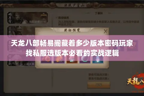 天龙八部畅易阁藏着多少版本密码玩家找私服选版本必看的实战逻辑 天龙八部畅易阁藏着多少版本密码玩家找私服选版本必看的实战逻辑