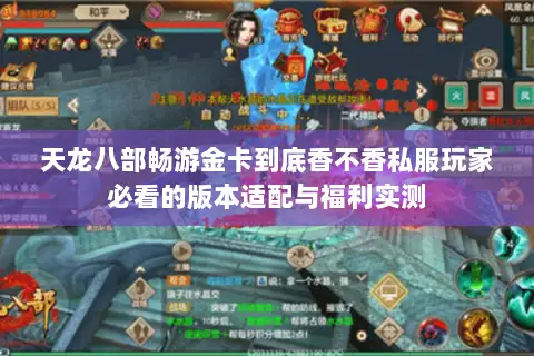 天龙八部畅游金卡到底香不香私服玩家必看的版本适配与福利实测 天龙八部畅游金卡到底香不香私服玩家必看的版本适配与福利实测