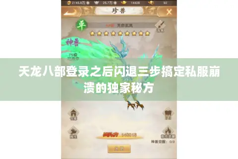 天龙八部登录之后闪退三步搞定私服崩溃的独家秘方 天龙八部登录之后闪退三步搞定私服崩溃的独家秘方