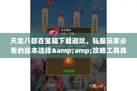 天龙八部百宝箱下载避坑,私服玩家必看的版本选择&攻略工具真相 天龙八部百宝箱下载避坑,私服玩家必看的版本选择&攻略工具真相