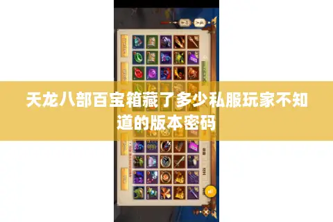 天龙八部百宝箱藏了多少私服玩家不知道的版本密码 天龙八部百宝箱藏了多少私服玩家不知道的版本密码