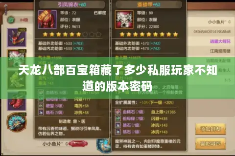 天龙八部百宝箱藏了多少私服玩家不知道的版本密码 天龙八部百宝箱藏了多少私服玩家不知道的版本密码