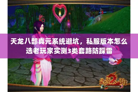 天龙八部真元系统避坑,私服版本怎么选老玩家实测3类套路防踩雷 天龙八部真元系统避坑,私服版本怎么选老玩家实测3类套路防踩雷