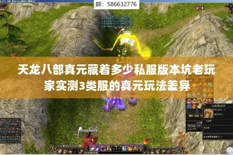 天龙八部真元藏着多少私服版本坑老玩家实测3类服的真元玩法差异 天龙八部真元藏着多少私服版本坑老玩家实测3类服的真元玩法差异