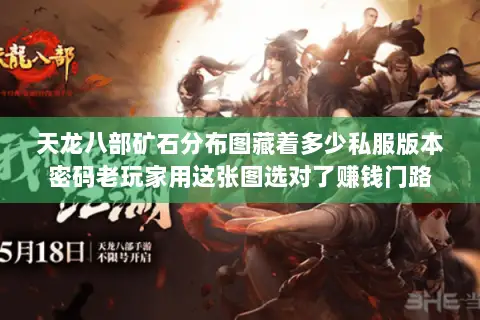天龙八部矿石分布图藏着多少私服版本密码老玩家用这张图选对了赚钱门路 天龙八部矿石分布图藏着多少私服版本密码老玩家用这张图选对了赚钱门路