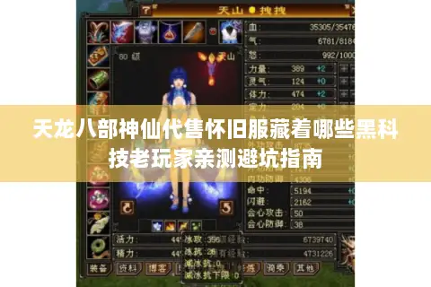 天龙八部神仙代售怀旧服藏着哪些黑科技老玩家亲测避坑指南