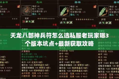 天龙八部神兵符怎么选私服老玩家曝3个版本坑点+最新获取攻略 天龙八部神兵符怎么选私服老玩家曝3个版本坑点+最新获取攻略