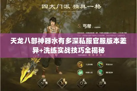 天龙八部神器水有多深私服官服版本差异+洗练实战技巧全揭秘 天龙八部神器水有多深私服官服版本差异+洗练实战技巧全揭秘