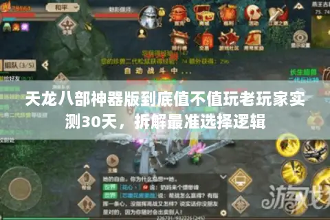 天龙八部神器版到底值不值玩老玩家实测30天,拆解最准选择逻辑 天龙八部神器版到底值不值玩老玩家实测30天,拆解最准选择逻辑
