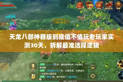 天龙八部神器版到底值不值玩老玩家实测30天,拆解最准选择逻辑 天龙八部神器版到底值不值玩老玩家实测30天,拆解最准选择逻辑