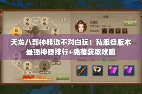 天龙八部神器选不对白玩!私服各版本最强神器排行+隐藏获取攻略 天龙八部神器选不对白玩!私服各版本最强神器排行+隐藏获取攻略