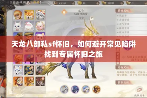 天龙八部私sf怀旧,如何避开常见陷阱找到专属怀旧之旅 天龙八部私sf怀旧,如何避开常见陷阱找到专属怀旧之旅