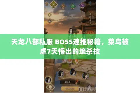 天龙八部私服 BOSS速推秘籍,菜鸟被虐7天悟出的绝杀技 天龙八部私服 BOSS速推秘籍,菜鸟被虐7天悟出的绝杀技