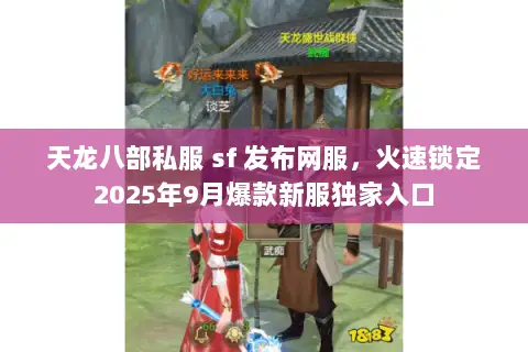 天龙八部私服 sf 发布网服,火速锁定2025年9月爆款新服独家入口 天龙八部私服 sf 发布网服,火速锁定2025年9月爆款新服独家入口