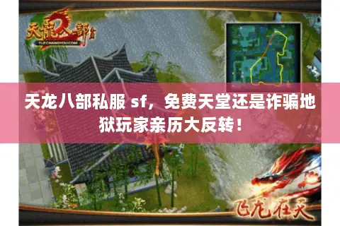天龙八部私服 sf,免费天堂还是诈骗地狱玩家亲历大反转! 天龙八部私服 sf,免费天堂还是诈骗地狱玩家亲历大反转!