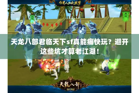 天龙八部君临天下sf真能痛快玩?避开这些坑才算老江湖! 天龙八部君临天下sf真能痛快玩?避开这些坑才算老江湖!