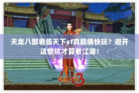 天龙八部君临天下sf真能痛快玩?避开这些坑才算老江湖! 天龙八部君临天下sf真能痛快玩?避开这些坑才算老江湖!