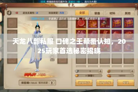 天龙八部私服 口碑之王颠覆认知，2025玩家首选秘密揭晓