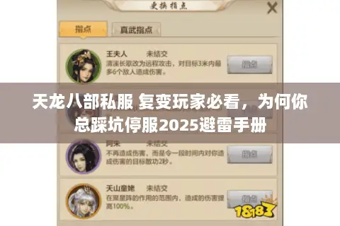 天龙八部私服 复变玩家必看,为何你总踩坑停服2025避雷手册 天龙八部私服 复变玩家必看,为何你总踩坑停服2025避雷手册