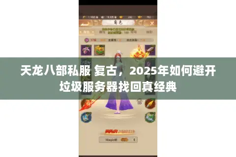 天龙八部私服 复古，2025年如何避开垃圾服务器找回真经典