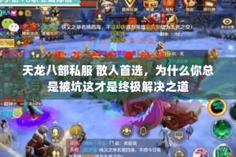 天龙八部私服 散人首选，为什么你总是被坑这才是终极解决之道