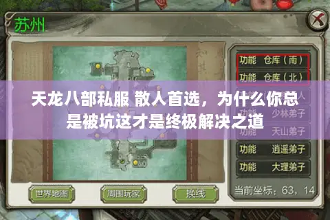 天龙八部私服 散人首选，为什么你总是被坑这才是终极解决之道