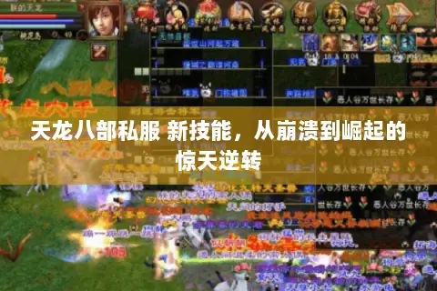 天龙八部私服 新技能，从崩溃到崛起的惊天逆转