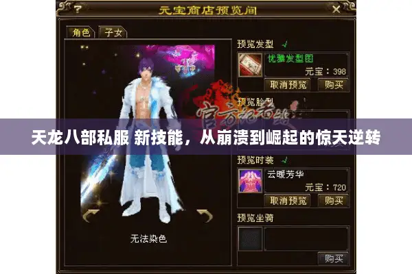 天龙八部私服 新技能，从崩溃到崛起的惊天逆转