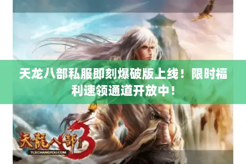 天龙八部私服即刻爆破版上线!限时福利速领通道开放中! 天龙八部私服即刻爆破版上线!限时福利速领通道开放中!