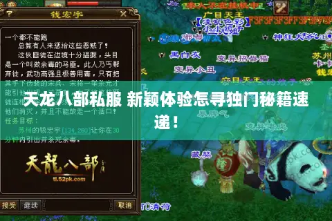 天龙八部私服 新颖体验怎寻独门秘籍速递! 天龙八部私服 新颖体验怎寻独门秘籍速递!